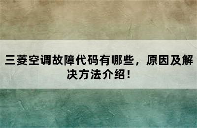 三菱空调故障代码有哪些，原因及解决方法介绍！