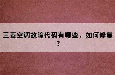 三菱空调故障代码有哪些，如何修复？