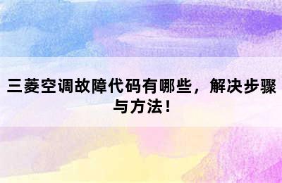 三菱空调故障代码有哪些，解决步骤与方法！