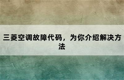 三菱空调故障代码，为你介绍解决方法