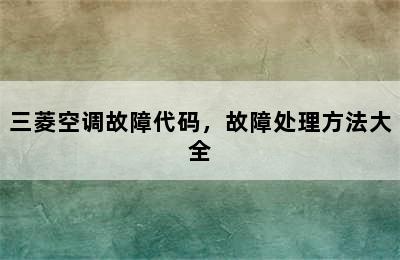 三菱空调故障代码，故障处理方法大全