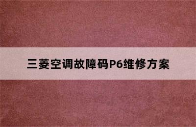 三菱空调故障码P6维修方案