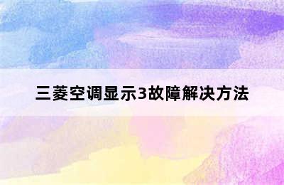 三菱空调显示3故障解决方法