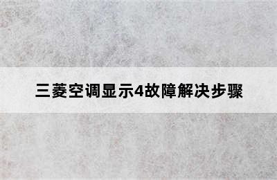 三菱空调显示4故障解决步骤