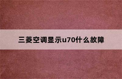 三菱空调显示u70什么故障