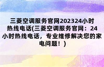 三菱空调服务官网202324小时热线电话(三菱空调服务官网：24小时热线电话，专业维修解决您的家电问题！)