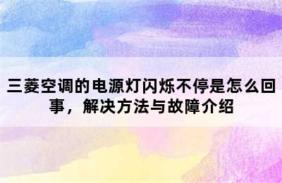 三菱空调的电源灯闪烁不停是怎么回事，解决方法与故障介绍