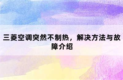 三菱空调突然不制热，解决方法与故障介绍