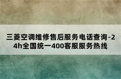 三菱空调维修售后服务电话查询-24h全国统一400客服服务热线