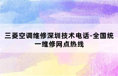 三菱空调维修深圳技术电话-全国统一维修网点热线