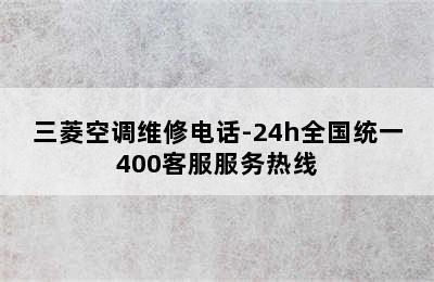 三菱空调维修电话-24h全国统一400客服服务热线