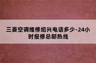 三菱空调维修绍兴电话多少-24小时报修总部热线