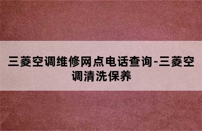 三菱空调维修网点电话查询-三菱空调清洗保养