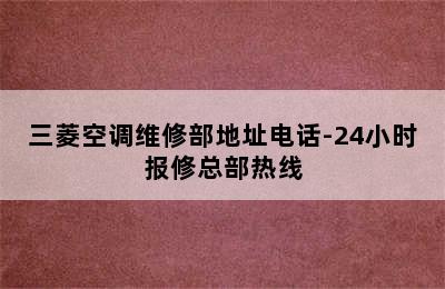 三菱空调维修部地址电话-24小时报修总部热线