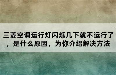 三菱空调运行灯闪烁几下就不运行了，是什么原因，为你介绍解决方法