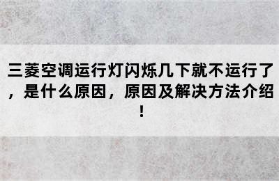 三菱空调运行灯闪烁几下就不运行了，是什么原因，原因及解决方法介绍！