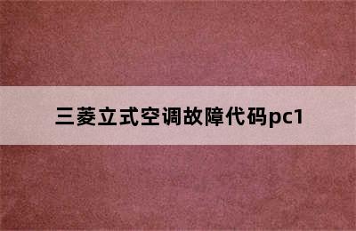 三菱立式空调故障代码pc1