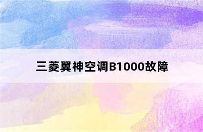 三菱翼神空调B1000故障