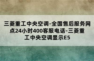 三菱重工中央空调-全国售后服务网点24小时400客服电话-三菱重工中央空调显示E5