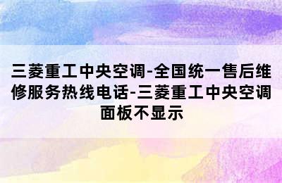 三菱重工中央空调-全国统一售后维修服务热线电话-三菱重工中央空调面板不显示