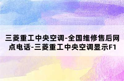 三菱重工中央空调-全国维修售后网点电话-三菱重工中央空调显示F1