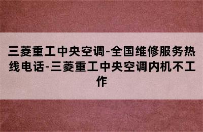 三菱重工中央空调-全国维修服务热线电话-三菱重工中央空调内机不工作