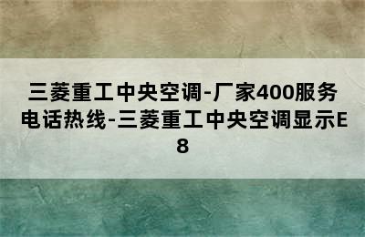 三菱重工中央空调-厂家400服务电话热线-三菱重工中央空调显示E8