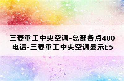 三菱重工中央空调-总部各点400电话-三菱重工中央空调显示E5