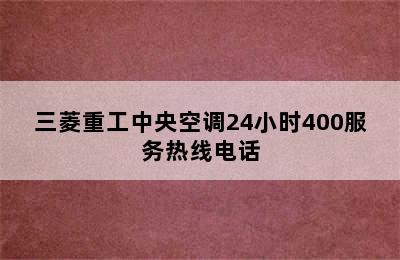 三菱重工中央空调24小时400服务热线电话