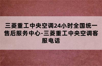 三菱重工中央空调24小时全国统一售后服务中心-三菱重工中央空调客服电话