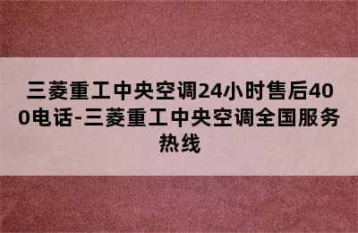 三菱重工中央空调24小时售后400电话-三菱重工中央空调全国服务热线