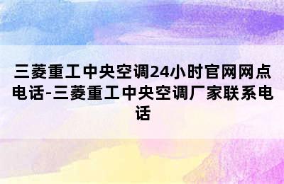 三菱重工中央空调24小时官网网点电话-三菱重工中央空调厂家联系电话