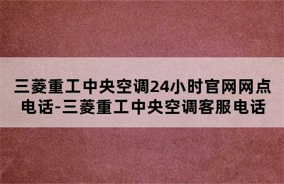 三菱重工中央空调24小时官网网点电话-三菱重工中央空调客服电话