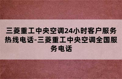 三菱重工中央空调24小时客户服务热线电话-三菱重工中央空调全国服务电话