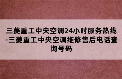 三菱重工中央空调24小时服务热线-三菱重工中央空调维修售后电话查询号码