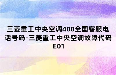 三菱重工中央空调400全国客服电话号码-三菱重工中央空调故障代码E01