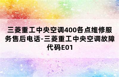 三菱重工中央空调400各点维修服务售后电话-三菱重工中央空调故障代码E01