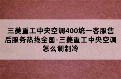 三菱重工中央空调400统一客服售后服务热线全国-三菱重工中央空调怎么调制冷