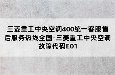 三菱重工中央空调400统一客服售后服务热线全国-三菱重工中央空调故障代码E01