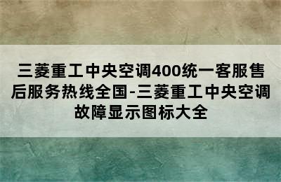 三菱重工中央空调400统一客服售后服务热线全国-三菱重工中央空调故障显示图标大全