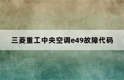 三菱重工中央空调e49故障代码