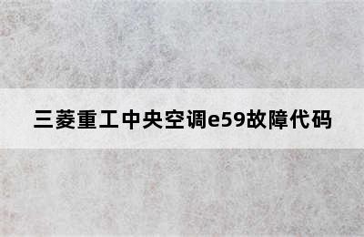 三菱重工中央空调e59故障代码