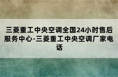 三菱重工中央空调全国24小时售后服务中心-三菱重工中央空调厂家电话