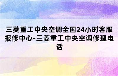 三菱重工中央空调全国24小时客服报修中心-三菱重工中央空调修理电话