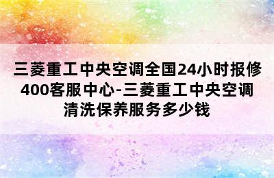 三菱重工中央空调全国24小时报修400客服中心-三菱重工中央空调清洗保养服务多少钱