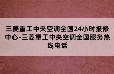 三菱重工中央空调全国24小时报修中心-三菱重工中央空调全国服务热线电话