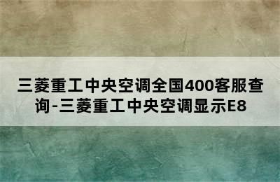 三菱重工中央空调全国400客服查询-三菱重工中央空调显示E8