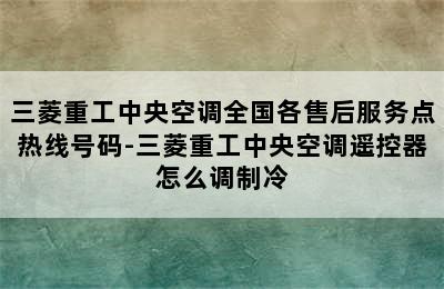 三菱重工中央空调全国各售后服务点热线号码-三菱重工中央空调遥控器怎么调制冷