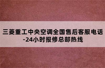 三菱重工中央空调全国售后客服电话-24小时报修总部热线