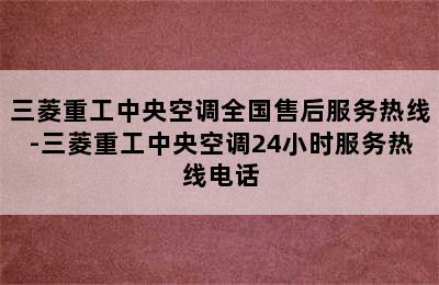 三菱重工中央空调全国售后服务热线-三菱重工中央空调24小时服务热线电话